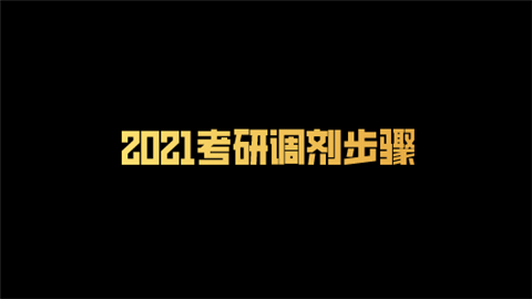 2021考研调剂步骤.png