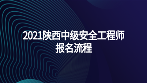 2021陕西中级安全工程师报名流程.png