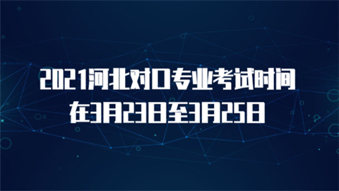 2021河北对口专业考试时间在3月23日至3月25日.png