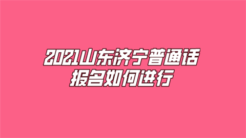 2021山东济宁普通话报名如何进行.png