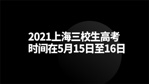 2021上海三校生高考时间在5月15日至16日.png