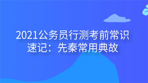 2021公务员行测考前常识速记：先秦常用典故.png