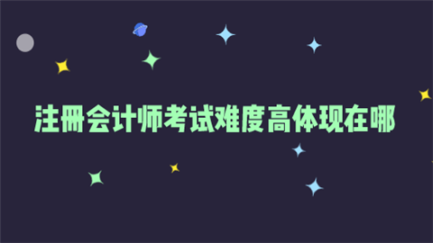 注册会计师考试难度高体现在哪.png