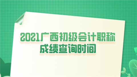 2021广西初级会计职称成绩查询时间.png