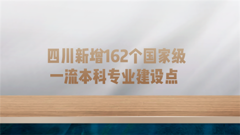 四川新增162个国家级一流本科专业建设点.png