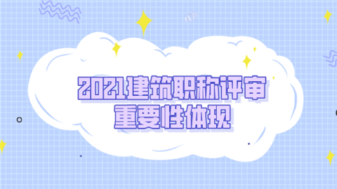 2021建筑职称评审重要性体现.png