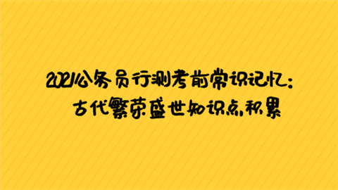 2021公务员行测考前常识记忆：古代繁荣盛世知识点积累.png