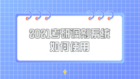 2021考研调剂系统如何使用.png