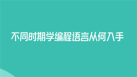 不同时期学编程语言从何入手.png