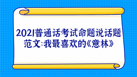 2021普通话考试命题说话题范文：我最喜欢的《意林》.png