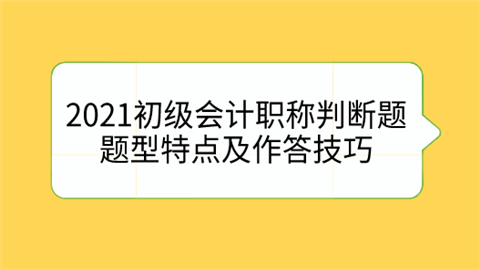 2021初级会计职称判断题题型特点及作答技巧.png