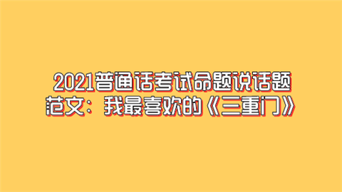 2021普通话考试命题说话题范文：我最喜欢的《三重门》.png