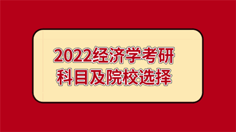 2022经济学考研科目及院校选择.png