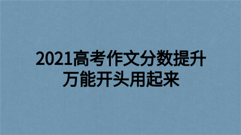 2021高考作文分数提升 万能开头用起来.png