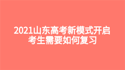 2021山东高考新模式开启 考生需要如何复习.png