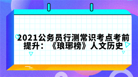 2021公务员行测常识考点考前提升：《琅琊榜》人文历史.png