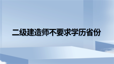 二级建造师不要求学历省份.png