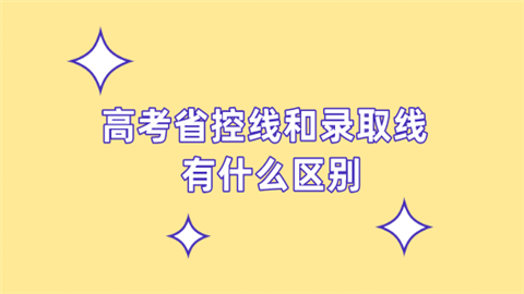 高考省控线和录取线有什么区别.png