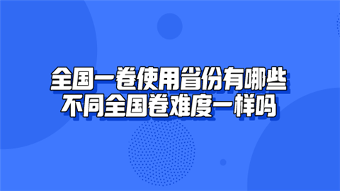 全国一卷使用省份有哪些 不同全国卷难度一样吗.png