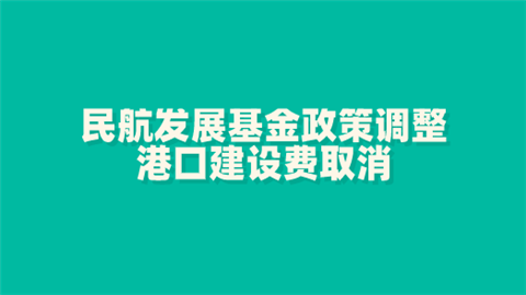 民航发展基金政策调整 港口建设费取消.png