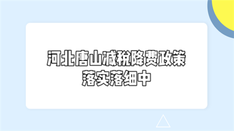 河北唐山减税降费政策落实落细中.png