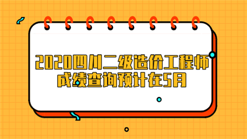 2020四川二级造价工程师成绩查询预计在5月.png