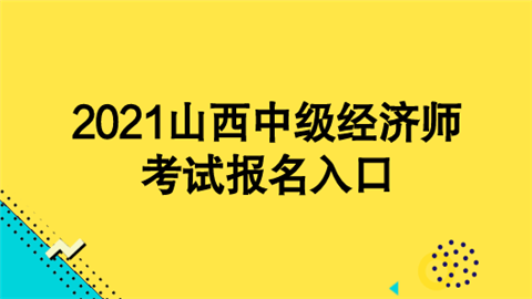 2021山西<a style='color:#2f2f2f;cursor:pointer;' href='http://wenda.hqwx.com/article-35561.html'>中级经济师考试</a>报名入口.png