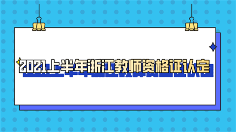 2021上半年浙江教师资格证认定.png