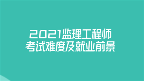 2021监理工程师考试难度及就业前景.png