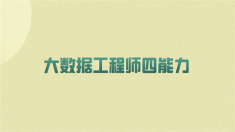 大数据工程师四能力.png