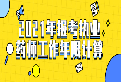 2016年初级药师资格报名网_2015年执业西药师报名入口_2024年执业药师报名网