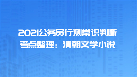 2021公务员行测常识判断考点整理：清朝文学小说.png