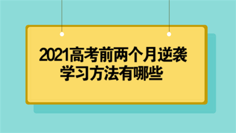 2021高考前两个月逆袭 学习方法有哪些.png