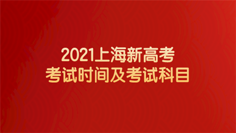 2021上海新高考考试时间及考试科目.png