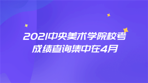 2021中央美术学院校考成绩查询集中在4月.png