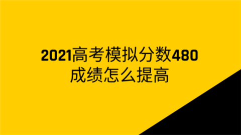 2021高考模拟分数480成绩怎么提高.png