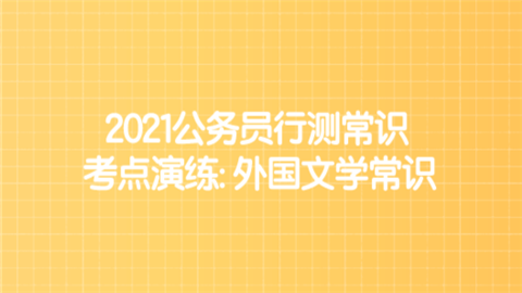 2021公务员行测常识考点演练外国文学常识.png