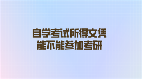 自学考试所得文凭能不能参加考研.png