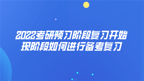 2022考研预习阶段复习开始 现阶段如何进行备考复习.png