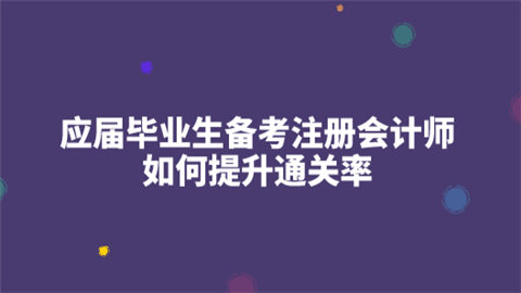 应届毕业生备考注册会计师如何提升通关率.png