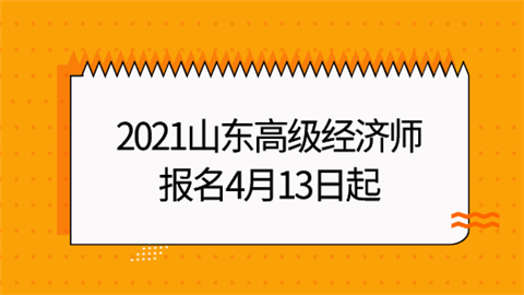 2021山东高级经济师报名4月13日起.png