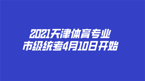 2021天津体育专业市级统考4月10日开始.png