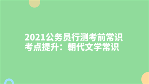 2021公务员行测考前常识考点提升：朝代文学常识.png