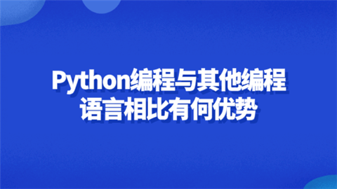 Python编程与其他编程语言相比有何优势.png