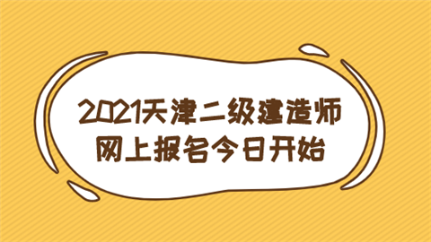 2021天津二级建造师网上报名今日开始.png