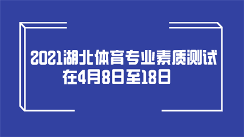 2021湖北体育专业素质测试在4月8日至18日.png