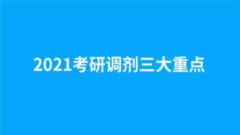 2021考研调剂三大重点.png