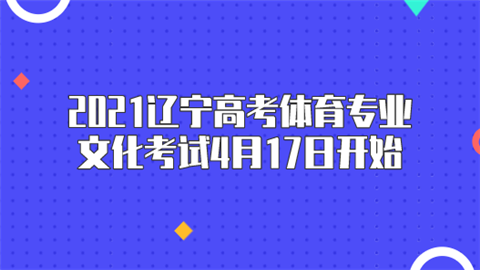 2021辽宁高考体育专业文化考试4月17日开始.png