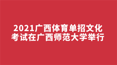 2021广西体育单招文化考试在广西师范大学举行.png